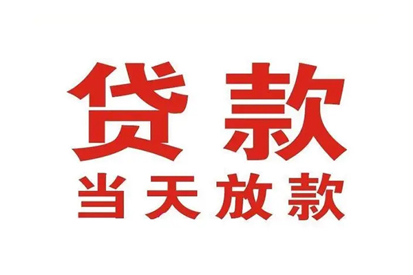 东莞周转贷款公司电话号码