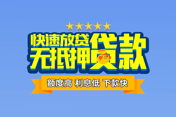 东莞周转社保信用贷款