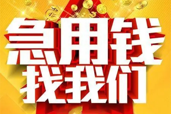 东莞周转身份证贷款平台