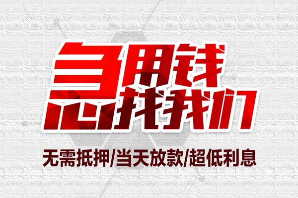 东莞周转私人身份证贷款
