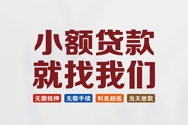 东莞周转信用贷款网